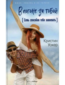 В погоне за тобой. Семь способов тебя завоевать