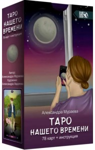 Таро нашего времени (78 карт + книга)
