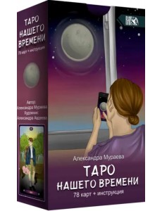 Таро нашего времени (78 карт + книга)