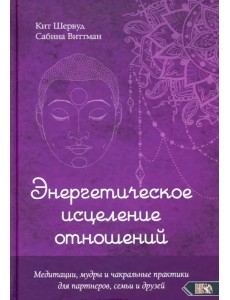 Энергетическое исцеление отношений. Медитации, мудры и чакральные практики для партнеров, семьи