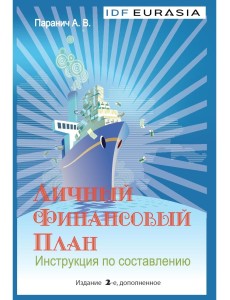 Личный финансовый план. Инструкция по составлению