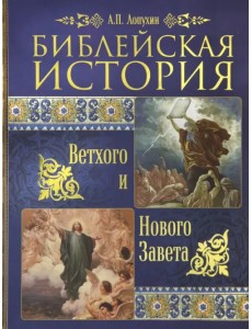 Библейская история Ветхого и Нового Завета