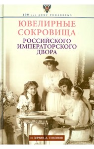 Ювелирные сокровища Российского императорского двора