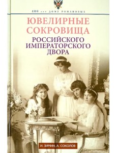 Ювелирные сокровища Российского императорского двора