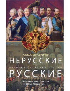 Нерусские русские. История служения России Нерусские русские. История служения России