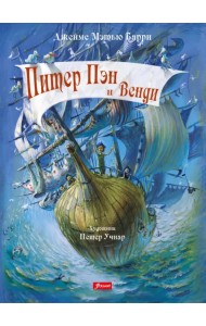 Питер Пэн и Венди