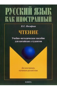 Чтение: учебно-методическое пособие для китайских студентов