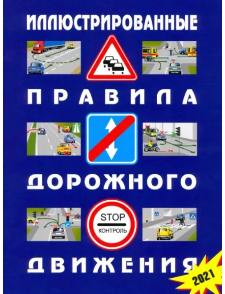Иллюстрированные Правила дорожного движения Российской Федерации. 2021 (с последними изменениями)