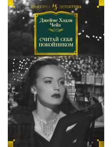 Считай себя покойником