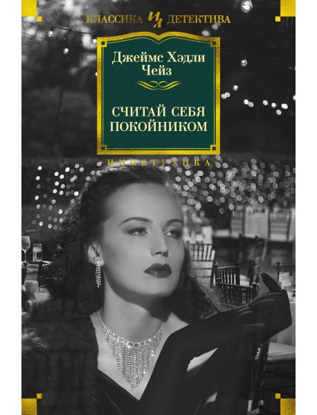 Считай себя покойником