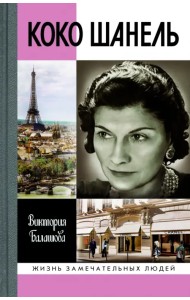 Коко Шанель