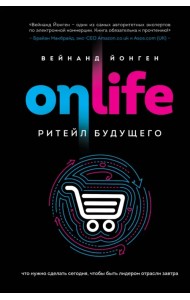 ONLIFE. Ритейл будущего. Что нужно сделать сегодня, чтобы быть лидером отрасли завтра