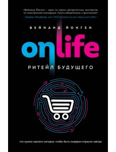 ONLIFE. Ритейл будущего. Что нужно сделать сегодня, чтобы быть лидером отрасли завтра