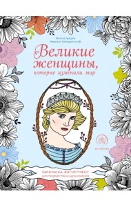Великие женщины, которые изменили мир. Раскраска-антистресс для творчества и вдохновения