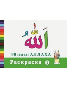 Раскраска "99 имен Аллаха"-1