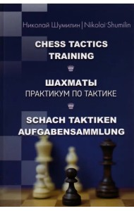 Шахматы. Практикум по тактике