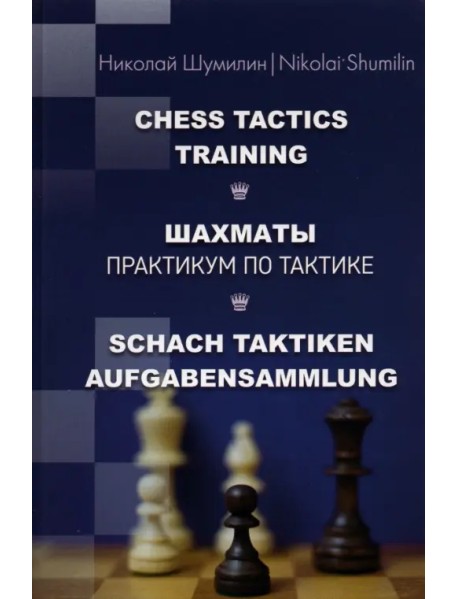 Шахматы. Практикум по тактике
