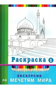 Экскурсия по мечетям мира. Раскраска-1