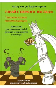 Узнай с первого взгляда. Типовые планы миттельшпиля. Книга 2