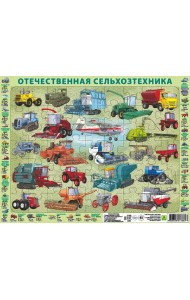 Детский пазл на подложке. Отечественная сельскохозяйственная техника, 63 элемента