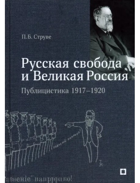 «Русская свобода и Великая Россия». Публицистика 1917–1920 гг.