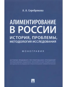 Алиментирование в России. История, проблемы, методология исследования. Монография