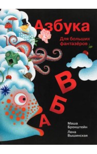 Азбука для больших и маленьких фантазеров