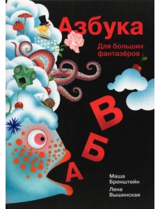 Азбука для больших и маленьких фантазеров