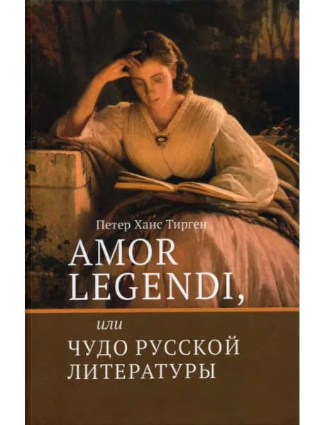 Amor legendi, или Чудо русской литературы