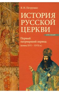 История Русской Церкви. Первый патриарший период (конец XVI - XVII в.)