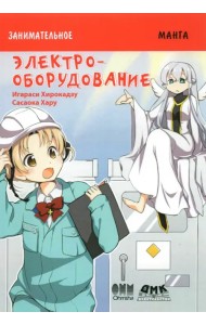 Занимательное электрооборудование. Манга