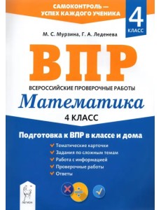 Математика. 4 класс. Подготовка к ВПР в классе и дома