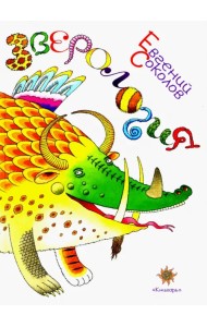 Зверология