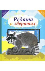 Ребята о зверятах