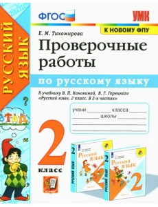 Русский язык. 2 класс. Проверочные работы к учебнику В. П. Канакиной, В. Г. Горецкого. ФГОС