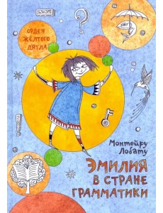 Эмилия в Стране Грамматики Эмилия в Стране Грамматики