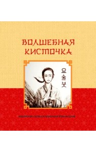 Волшебная кисточка. Корейская сказка в пересказе Ирины Цхай