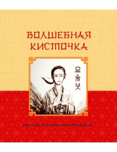 Волшебная кисточка. Корейская сказка в пересказе Ирины Цхай Волшебная кисточка. Корейская сказка в пересказе Ирины Цхай