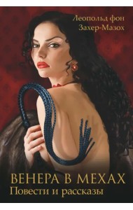 Венера в мехах