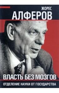 Власть без мозгов. Отделение науки от государства