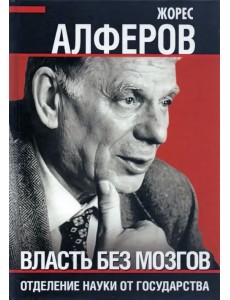 Власть без мозгов. Отделение науки от государства