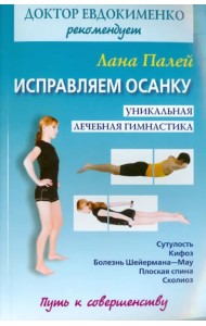 Исправляем осанку. Универсальная лечебная гимнастика