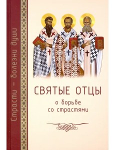 Святые отцы о борьбе со страстями. Избранное. Дневник кающегося