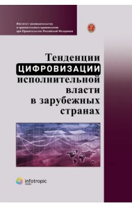Тенденции цифровизации исполнительной власти в зарубежных странах. Научно-практическое пособие