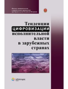 Тенденции цифровизации исполнительной власти в зарубежных странах. Научно-практическое пособие