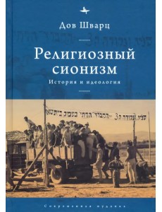 Религиозный сионизм. История и идеология Религиозный сионизм. История и идеология