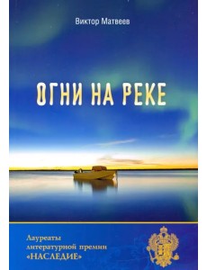 Огни на реке