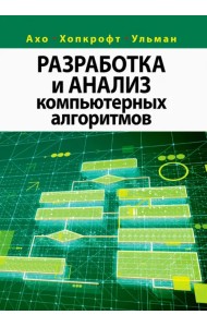 Разработка и анализ компьютерных алгоритмов