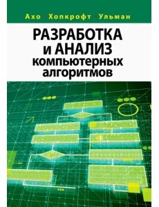 Разработка и анализ компьютерных алгоритмов