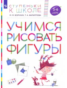 Учимся рисовать фигуры. Пособие для детей 5—6 лет